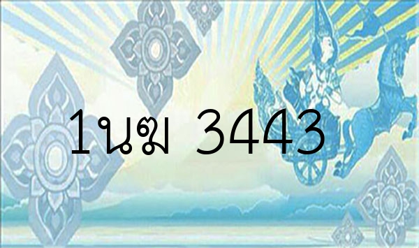 1นฆ 3443